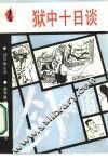 狱中十日谈 封面