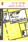 从V字底端向上的人 封面