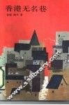 香港无名巷 封面
