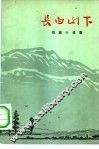 长白山下  短篇小说集 封面