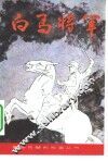 白马将军 封面