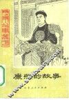 康熙的故事 封面