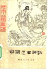 中国远古神话 封面