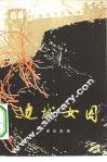 边城女囚  抗日战争时期新疆迪化女牢中的斗争故事 封面