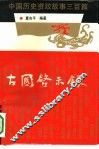 古国启示录  中国历史资政故事三百篇 封面