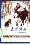 森林骄子  鄂温克族的故事 封面