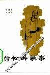 蒲松龄轶事 封面