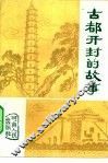 古都开封的故事 封面