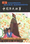 中国历史故事  战国 封面