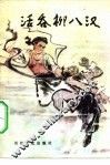 活吞柳八汉 封面