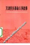 天津民兵革命斗争故事 封面
