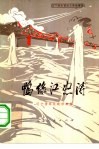 鸭绿江怒涛  辽宁民兵革命斗争故事集 封面