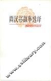 两汉书故事选译 封面