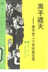 黑手遮天  黑手党二十世纪备忘录 封面