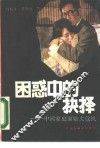 困惑中的抉择  中国家庭面临大危机 封面