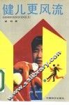健儿更风流 封面