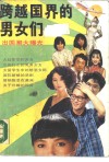 跨越国界的男女们  出国潮大曝光 封面