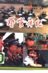 警官传记 封面
