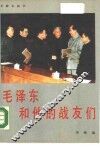 毛泽东和他的战友们 封面