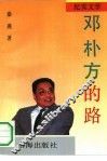 邓朴方的路 封面