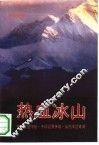 热血冰山  解放阿里揭秘、中印边界争端、当代戍边奇闻  纪实文学 封面