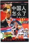 中国人怎么了?!  当今社会热点大特写 封面