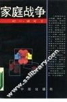 家庭战争 封面