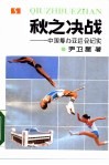 秋之决战  中国筹办亚运会纪实 封面