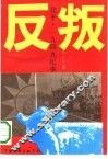 反判 封面