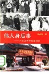 伟人身后事  八宝山革命公墓纪实 封面