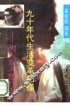 九十年代生活变革扫描  男人、女人想什么 封面