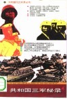 共和国三军秘录 封面