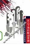 女人下海的酸甜苦辣  成功者和失败者实例集锦 封面
