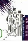 欲望、理智、眼泪  “下海”男人背后的女人们 封面