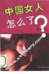 中国女人怎么了 封面