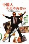 中国人今天不再安分  秩序重建的九十年代 封面