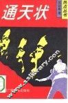 通天状 封面