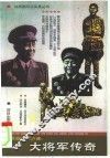 共和国三军之魂：大将军传奇 封面