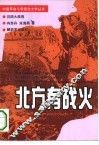 北方有战火 封面