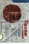 光荣与梦想  1989-1993年中国实录 封面