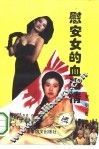 慰安女的血泪情 封面