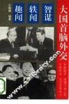 大国首脑外交  智谋·轶闻·趣闻 封面