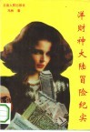洋财神大陆冒险纪实 封面
