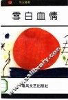 雪白血情 封面