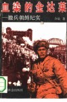 血染的金达莱  撤兵朝鲜纪实 封面