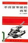 不许穿军装的将军 封面