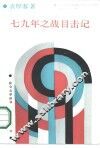 七九年之战目击记 封面