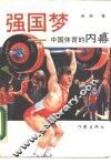 强国梦  中国体育的内幕 封面