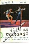 近年艺坛体坛名星报告文学选萃 封面