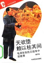 《毛泽东的故事》  7  天欲堕，赖以拄其间  毛泽东在抗日战争中的故事 封面